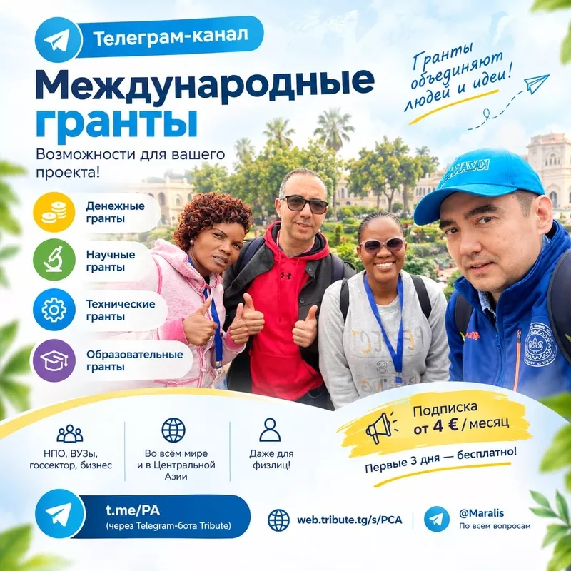 Запущен Telegram-канал о международных грантах