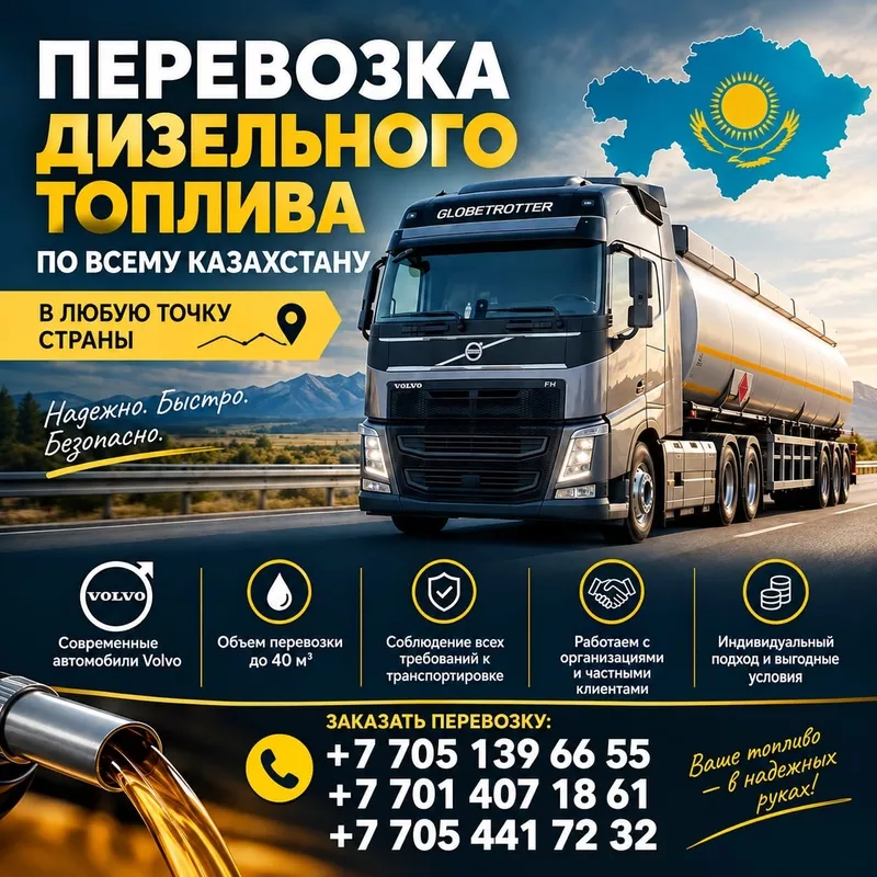 Перевозка дизельного топлива по Казахстану.