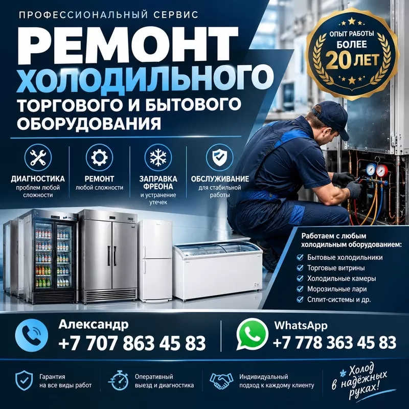 Проф. ремонт холодильников и холодильного оборудования в Алматы. 2