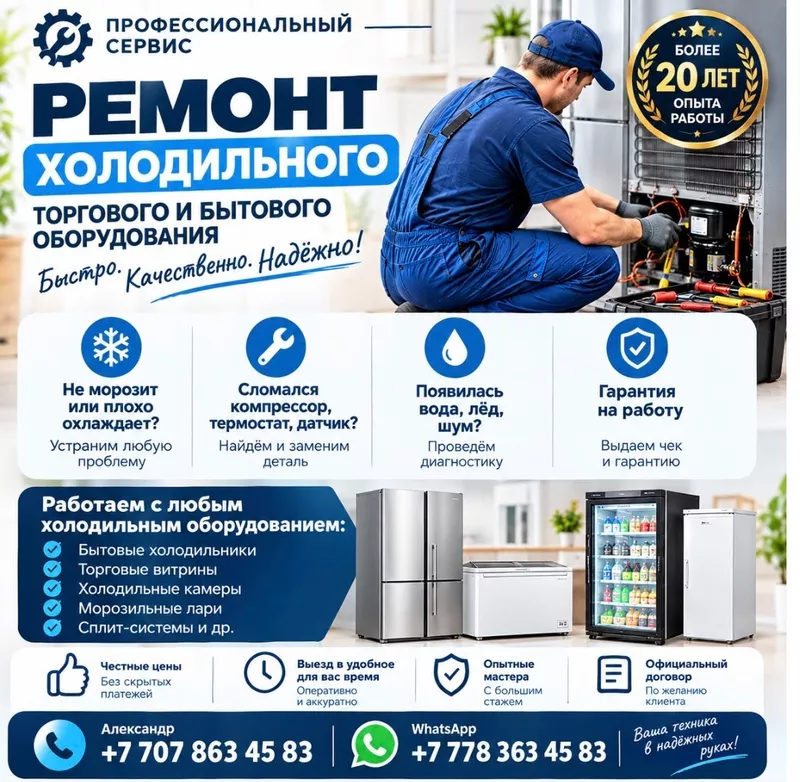 Проф. ремонт холодильников и холодильного оборудования в Алматы.