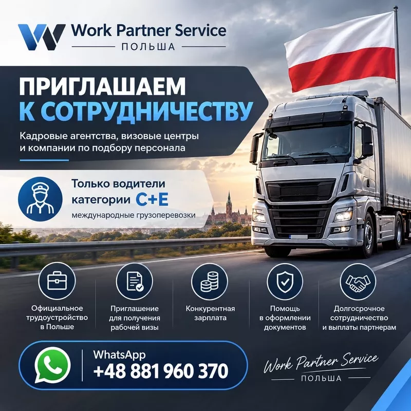 ПАРТНЁРСТВО С WORK PARTNER SERVICE. 