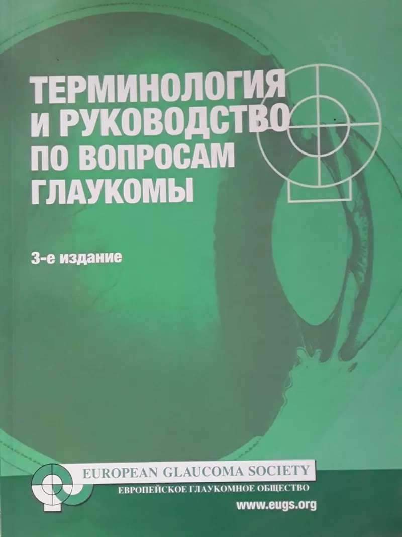 Продам Руководство по терминологии и руководству по вопросам глаукомы