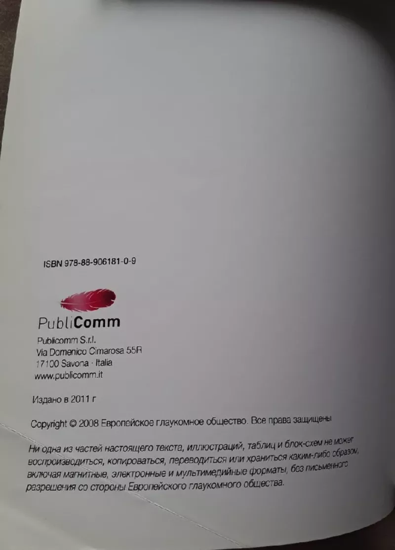 Продам Руководство по терминологии и руководству по вопросам глаукомы 2