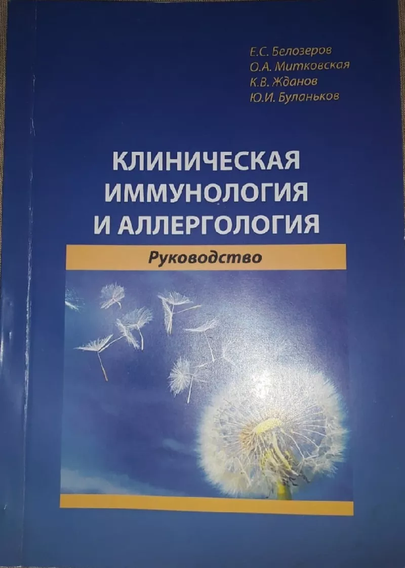 Продам Руководство по клинической иммунологии и аллергологии