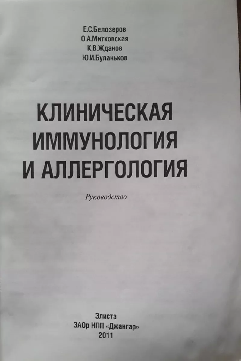Продам Руководство по клинической иммунологии и аллергологии 2