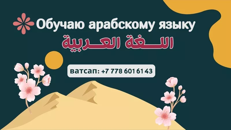 Обучаю арабскому языку,  профессионально,  пишите мне на ватсап