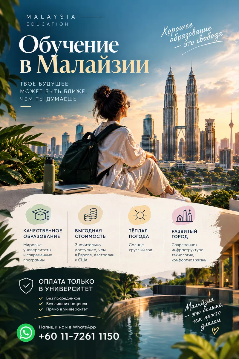 Обучение в Малайзии 