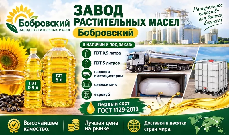 Завод растительных масел Бобровский - поставки в Казахстан